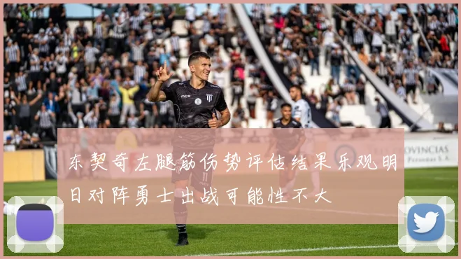 东契奇左腿筋伤势评估结果乐观明日对阵勇士出战可能性不大