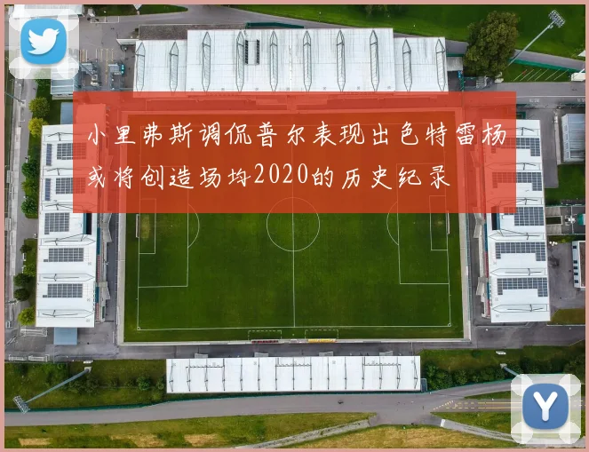 小里弗斯调侃普尔表现出色特雷杨或将创造场均2020的历史纪录