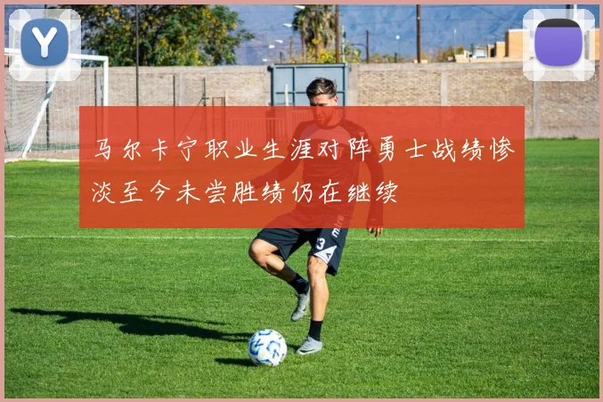 马尔卡宁职业生涯对阵勇士战绩惨淡至今未尝胜绩仍在继续