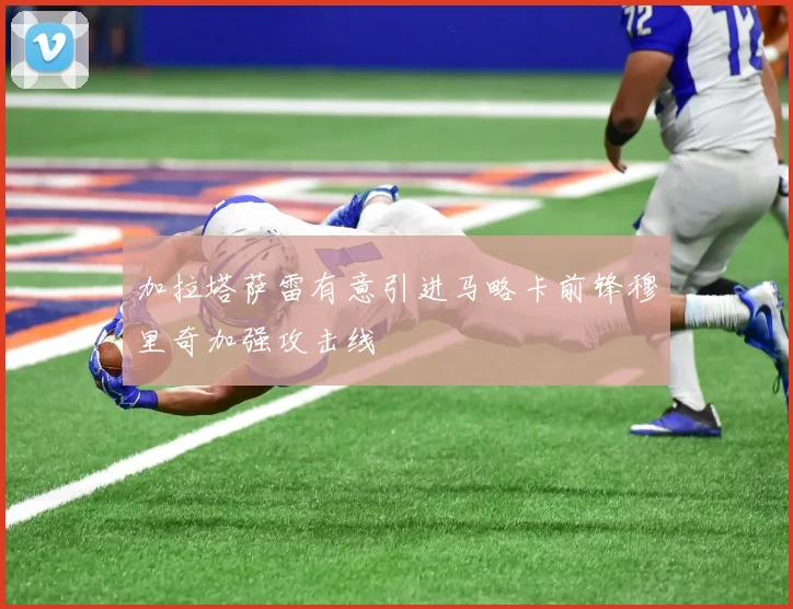 加拉塔萨雷有意引进马略卡前锋穆里奇加强攻击线