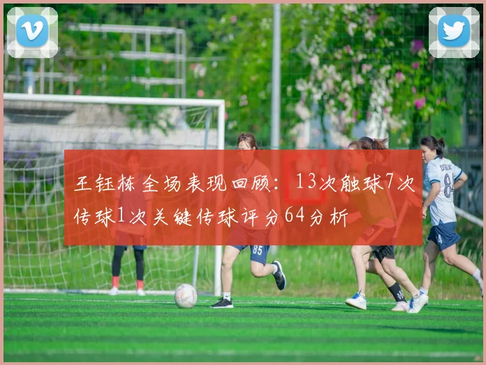 王钰栋全场表现回顾：13次触球7次传球1次关键传球评分64分析