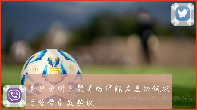 美记分析东契奇防守能力差劲仅次于哈登引发热议