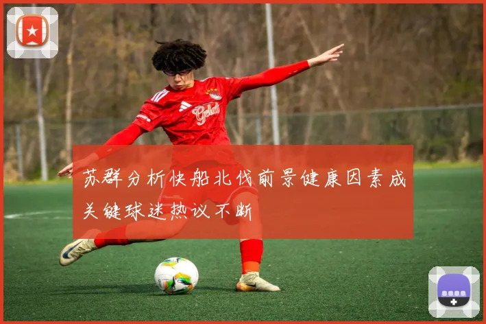 苏群分析快船北伐前景健康因素成关键球迷热议不断