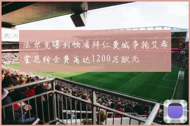 法尔克曝利物浦拜仁曼城争抢艾希霍恩转会费高达1200万欧元
