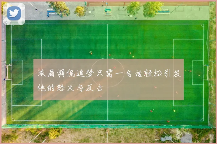 浓眉调侃追梦只需一句话轻松引发他的怒火与反击